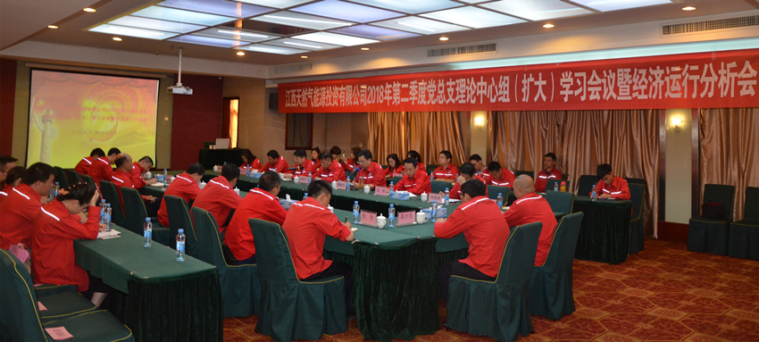 能源投资公司召开二季度党总支理论中心组(扩大)学习会议暨经济运行分析会_副本.jpg 能源投资公司召开二季度党总支理论中心组(扩大)学习会议暨经济运行分析会_副本.jpg