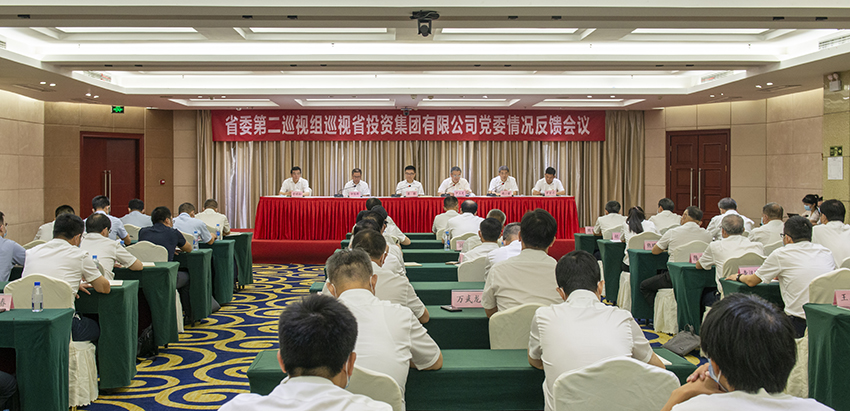 省委第二巡视组向省投资集团有限公司党委反馈巡视情况.jpg 省委第二巡视组向省投资集团有限公司党委反馈巡视情况.jpg