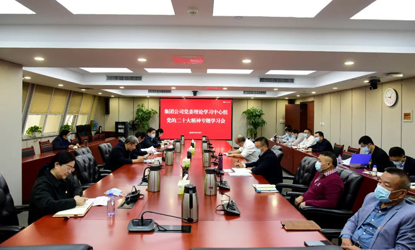 集团召开党委理论学习中心组学习会认真学习贯彻党的二十大精神.jpg 集团召开党委理论学习中心组学习会认真学习贯彻党的二十大精神.jpg