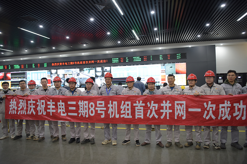 丰电三期8号机组一次并网成功 (1).jpg 丰电三期8号机组一次并网成功 (1).jpg