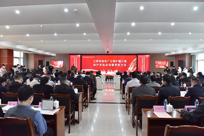 江西丰城电厂三期扩建工程投产发电总结暨表彰大会召开-1.jpg 江西丰城电厂三期扩建工程投产发电总结暨表彰大会召开-1.jpg
